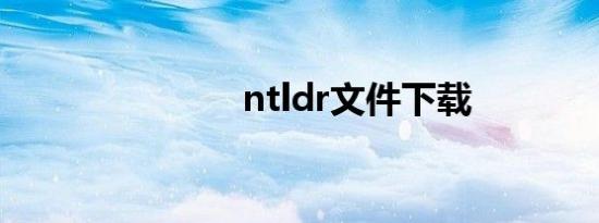 ntldr文件下载