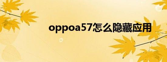 oppoa57怎么隐藏应用