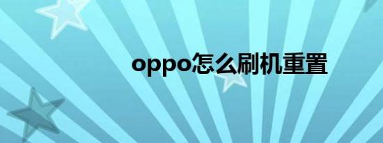 oppo怎么刷机重置