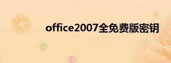 office2007全免费版密钥