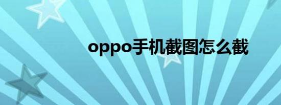 oppo手机截图怎么截