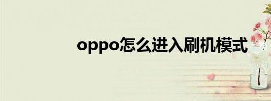 oppo怎么进入刷机模式