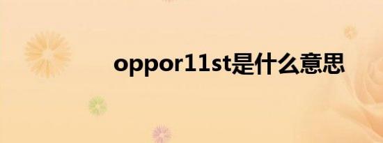 oppor11st是什么意思