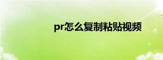 pr怎么复制粘贴视频