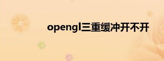 opengl三重缓冲开不开