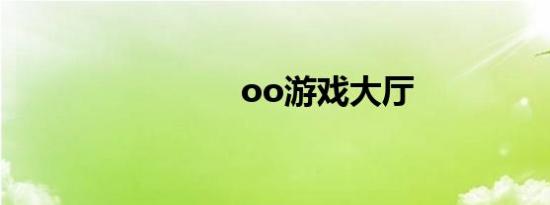 oo游戏大厅