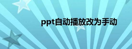 ppt自动播放改为手动