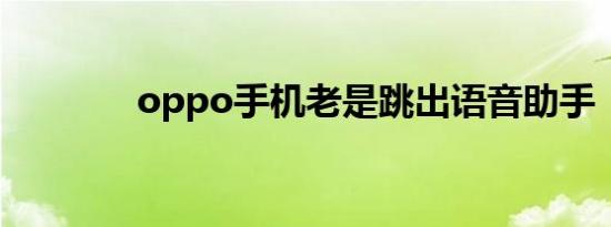 oppo手机老是跳出语音助手