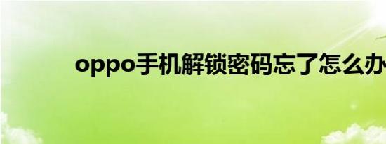 oppo手机解锁密码忘了怎么办