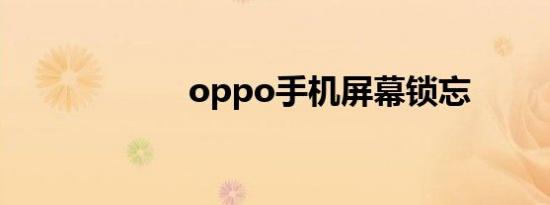 oppo手机屏幕锁忘