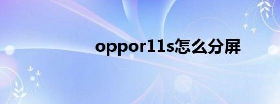 oppor11s怎么分屏