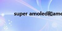 super amoled和amoled哪个好