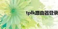 tplk路由器登录网址