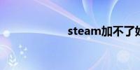 steam加不了好友