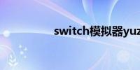 switch模拟器yuzu下载