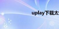 uplay下载太慢