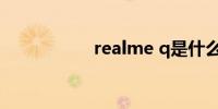 realme q是什么牌子