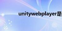 unitywebplayer是什么软件