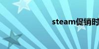 steam促销时间