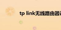 tp link无线路由器设置密码