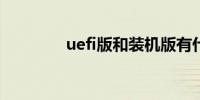 uefi版和装机版有什么区别