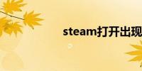 steam打开出现英文