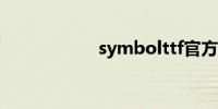 symbolttf官方下载