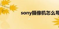 sony摄像机怎么导出视频