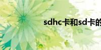 sdhc卡和sd卡的区别