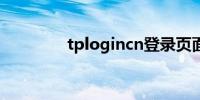 tplogincn登录页面打不开