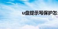 u盘提示写保护怎么去掉