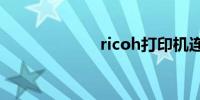 ricoh打印机连接