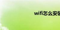 wifi怎么安装