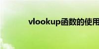 vlookup函数的使用方法举例