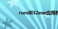 rundll32exe应用程序错误