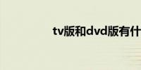 tv版和dvd版有什么区别