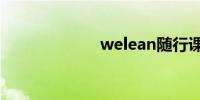 welean随行课堂