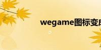 wegame图标变成白纸