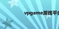 vpgame游戏平台官网