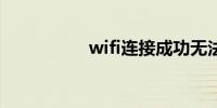 wifi连接成功无法上网