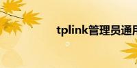 tplink管理员通用密码