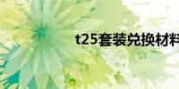 t25套装兑换材料声望