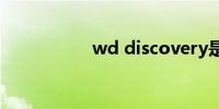 wd discovery是什么