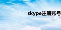 skype注册账号官网