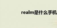 realm是什么手机品牌啊