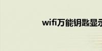 wifi万能钥匙显示密码