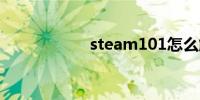 steam101怎么解决