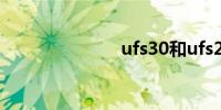 ufs30和ufs21