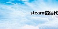 steam错误代码