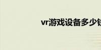 vr游戏设备多少钱一套